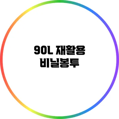 90L 재활용 비닐봉투