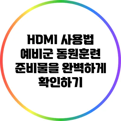 HDMI 사용법: 예비군 동원훈련 준비물을 완벽하게 확인하기