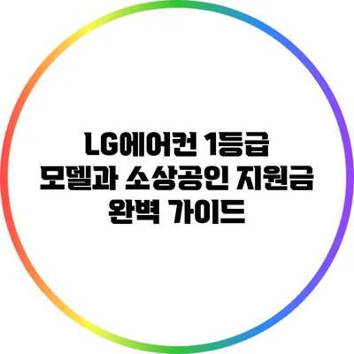 LG에어컨 1등급 모델과 소상공인 지원금 완벽 가이드
