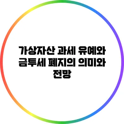 가상자산 과세 유예와 금투세 폐지의 의미와 전망
