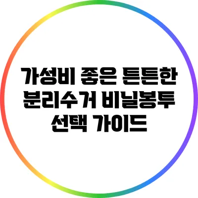가성비 좋은 튼튼한 분리수거 비닐봉투 선택 가이드