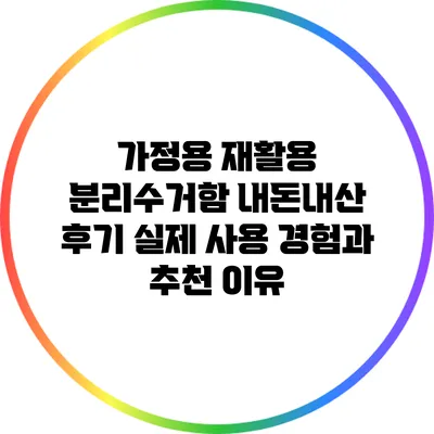 가정용 재활용 분리수거함 내돈내산 후기: 실제 사용 경험과 추천 이유
