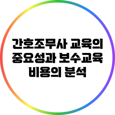 간호조무사 교육의 중요성과 보수교육 비용의 분석