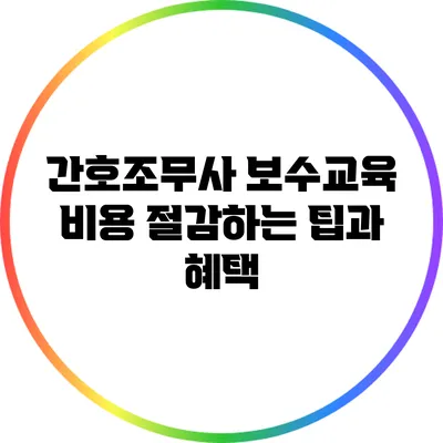 간호조무사 보수교육 비용 절감하는 팁과 혜택