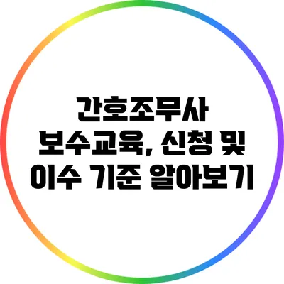 간호조무사 보수교육, 신청 및 이수 기준 알아보기