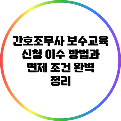 간호조무사 보수교육 신청 이수 방법과 면제 조건 완벽 정리