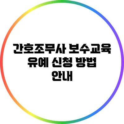 간호조무사 보수교육 유예 신청 방법 안내