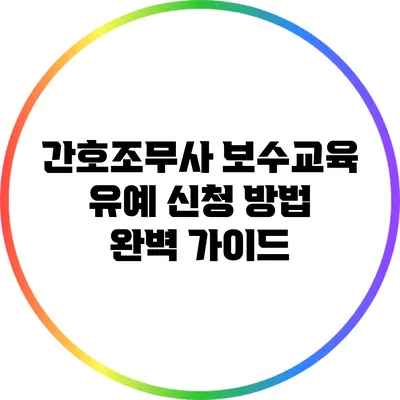 간호조무사 보수교육 유예 신청 방법 완벽 가이드