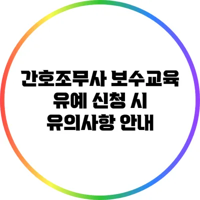 간호조무사 보수교육 유예 신청 시 유의사항 안내