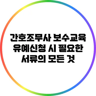 간호조무사 보수교육 유예신청 시 필요한 서류의 모든 것