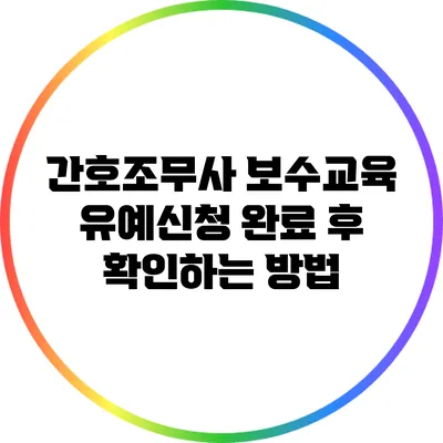 간호조무사 보수교육 유예신청 완료 후 확인하는 방법