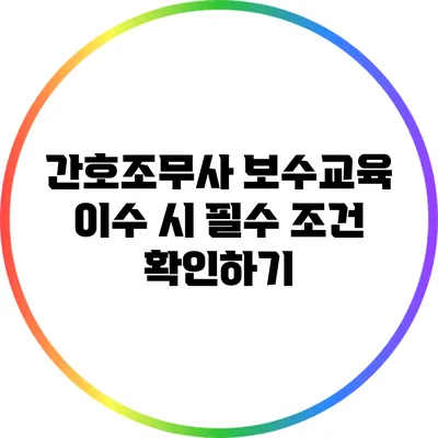 간호조무사 보수교육 이수 시 필수 조건 확인하기