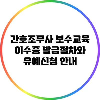 간호조무사 보수교육 이수증 발급절차와 유예신청 안내