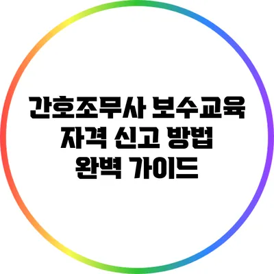 간호조무사 보수교육 자격 신고 방법 완벽 가이드