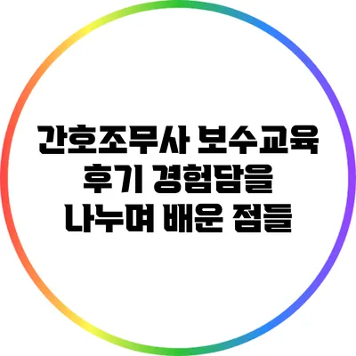 간호조무사 보수교육 후기: 경험담을 나누며 배운 점들