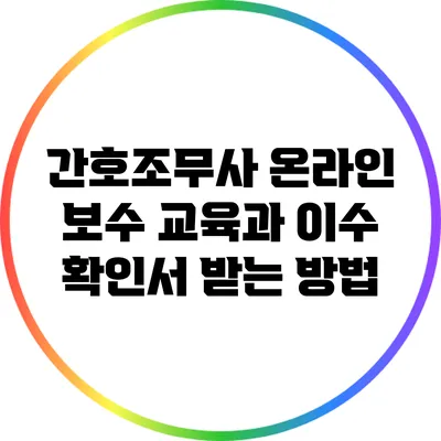 간호조무사 온라인 보수 교육과 이수 확인서 받는 방법