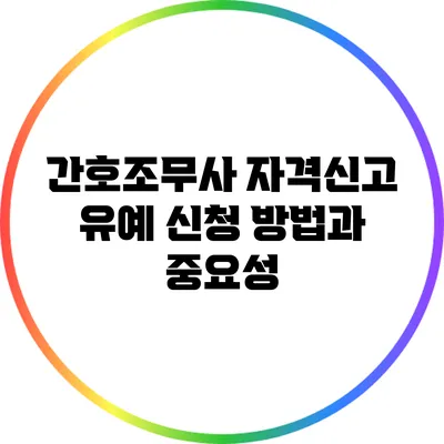 간호조무사 자격신고 유예 신청 방법과 중요성