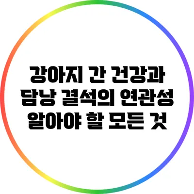 강아지 간 건강과 담낭 결석의 연관성: 알아야 할 모든 것