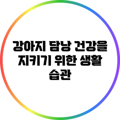 강아지 담낭 건강을 지키기 위한 생활 습관
