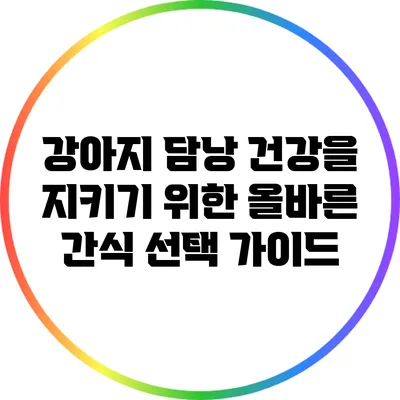 강아지 담낭 건강을 지키기 위한 올바른 간식 선택 가이드