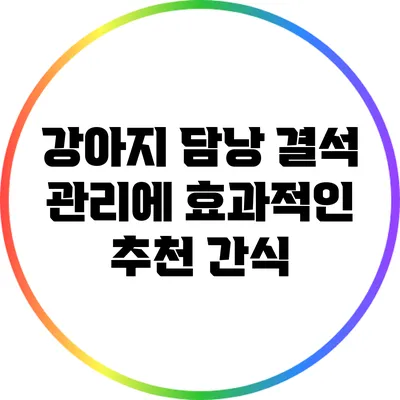 강아지 담낭 결석 관리에 효과적인 추천 간식