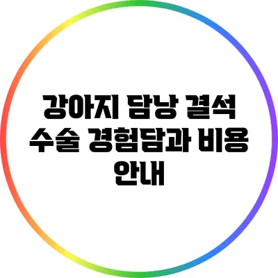 강아지 담낭 결석 수술: 경험담과 비용 안내