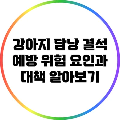 강아지 담낭 결석 예방: 위험 요인과 대책 알아보기