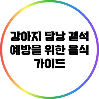 강아지 담낭 결석 예방을 위한 음식 가이드