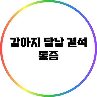 강아지 담낭 결석: 통증
