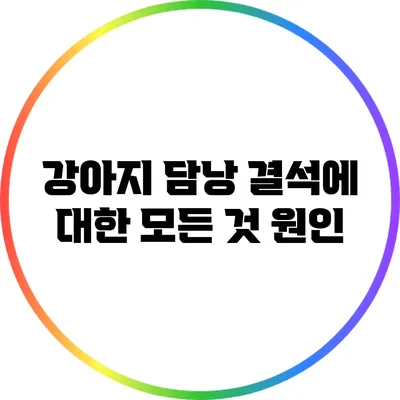 강아지 담낭 결석에 대한 모든 것: 원인