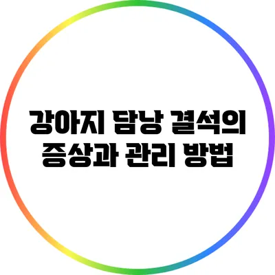 강아지 담낭 결석의 증상과 관리 방법