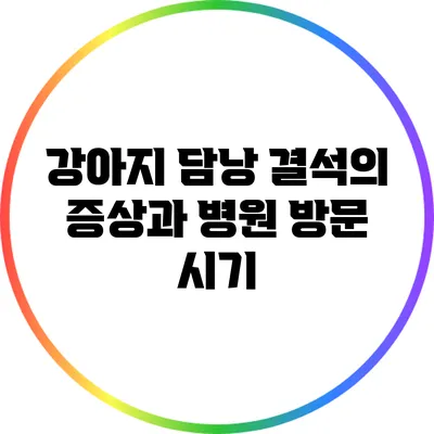 강아지 담낭 결석의 증상과 병원 방문 시기