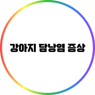 강아지 담낭염: 증상