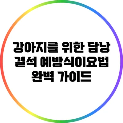 강아지를 위한 담낭 결석 예방식이요법 완벽 가이드