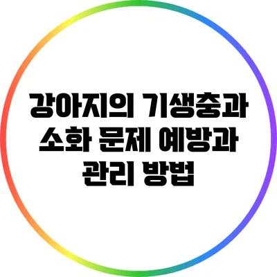 강아지의 기생충과 소화 문제: 예방과 관리 방법