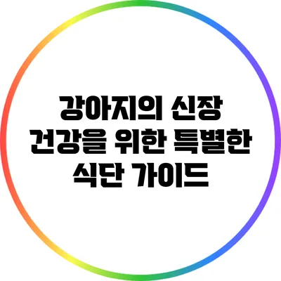 강아지의 신장 건강을 위한 특별한 식단 가이드