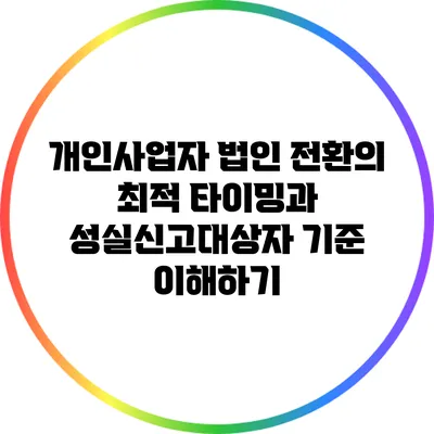 개인사업자 법인 전환의 최적 타이밍과 성실신고대상자 기준 이해하기