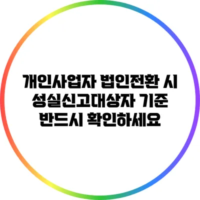 개인사업자 법인전환 시 성실신고대상자 기준 반드시 확인하세요