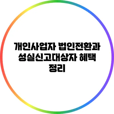 개인사업자 법인전환과 성실신고대상자 혜택 정리