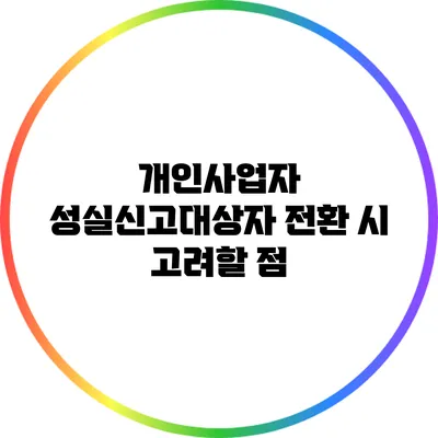 개인사업자 성실신고대상자 전환 시 고려할 점