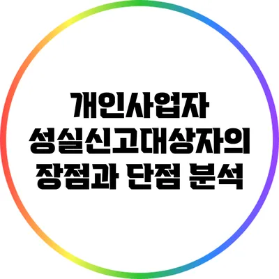 개인사업자 성실신고대상자의 장점과 단점 분석
