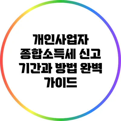 개인사업자 종합소득세 신고 기간과 방법 완벽 가이드