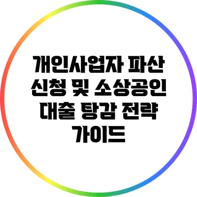 개인사업자 파산 신청 및 소상공인 대출 탕감 전략 가이드