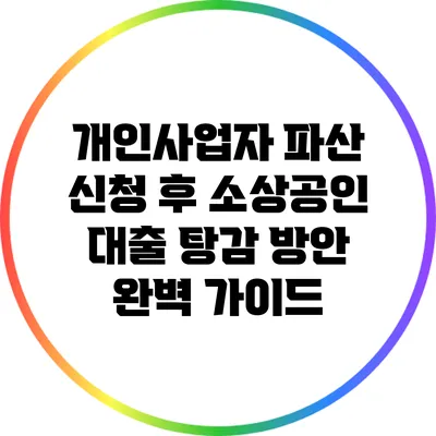 개인사업자 파산 신청 후 소상공인 대출 탕감 방안 완벽 가이드