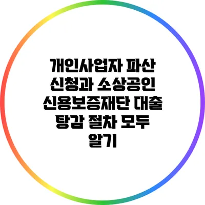 개인사업자 파산 신청과 소상공인 신용보증재단 대출 탕감 절차 모두 알기