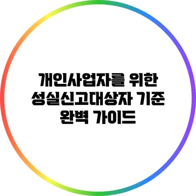 개인사업자를 위한 성실신고대상자 기준 완벽 가이드