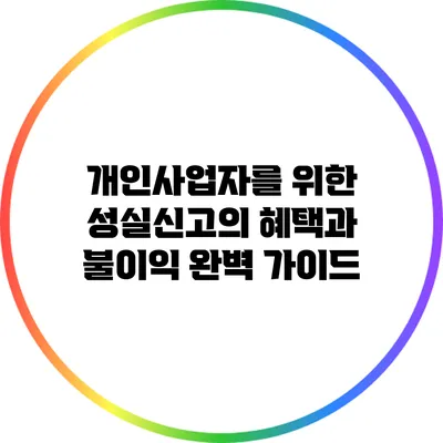 개인사업자를 위한 성실신고의 혜택과 불이익 완벽 가이드