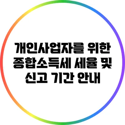 개인사업자를 위한 종합소득세 세율 및 신고 기간 안내