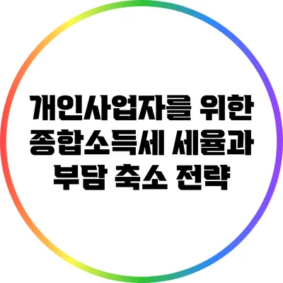 개인사업자를 위한 종합소득세 세율과 부담 축소 전략
