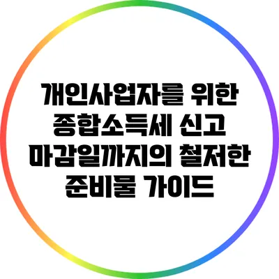 개인사업자를 위한 종합소득세 신고 마감일까지의 철저한 준비물 가이드